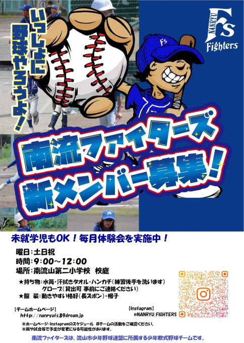 南流ファイターズ